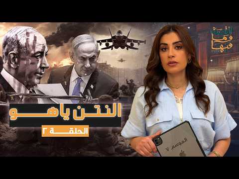 The Story Behind It | Netanyahu #TheStoryBehindIt #RehamAyad