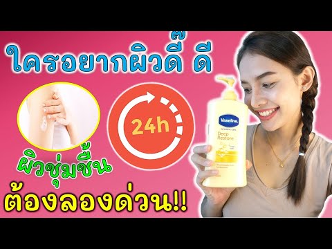 รีวิวครีมวาสลีน บอดี้โลชั่น Vaseline Intensive Care Deep Restore ใช้ดีจริงมั้ยน๊า?