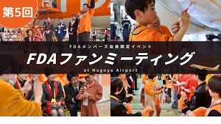 オレンジに染まる！第5回FDAファンミーティングを開催🍊（2026.03.29）