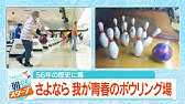 Vol 123 ボウリング ラウンドワン横浜戸塚店閉店 Youtube Vol 123 ボウリング ラウンドワン横浜戸塚店閉店 Youtube
