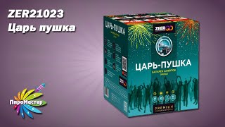 Zer21023 Царь Пушка (1,0