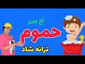 ترانه کودکانه فارسی آهنگ حموم 