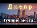 Достопримечательности Днепра - Дома лучше! Большой выпуск.