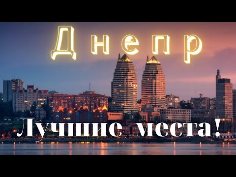 Достопримечательности Днепра - Дома лучше! Большой выпуск.