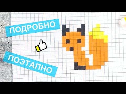 Как нарисовать животных по клеткам видео уроки