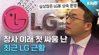 75년 동안 상속 분쟁 없었던 LG가에 싸움이 벌어진 이유｜크랩