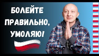 🇵🇱 Почему поляки не пьют таблетки? Польский язык с носителем