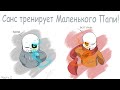 UNDERTALE COMIC - Санс тренирует Маленького Папи! Часть 2!