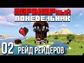 ХП#2 ~ РЕЙД РЕЙДЕРОВ ~ Изялёк Майнкрафт Хардкор Сезон 1