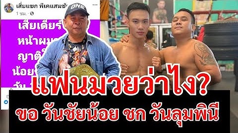 เสี่ยแขก ขอโปรโมเตอร์ ให้ วันชัยน้อย ชกวันลุมพินีบ้าง บอกพิกัด 119 ป. แฟนมวยว่าไง?