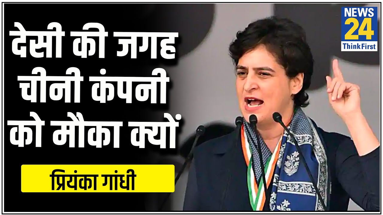 Priyanka Gandhi ने Modi सरकार से पूंछे सवाल, देसी की जगह चीनी कंपनी को मौका क्यों Priyanaka