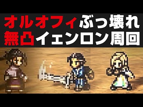 【オクトラ大陸の覇者】オルベリク&オフィーリアはぶっ壊れ。イェンロン周回出来るPTを解説 / 天賦覚醒無し25T【オクトパストラベラー攻略検証 / 闘技大会】ネタバレあり