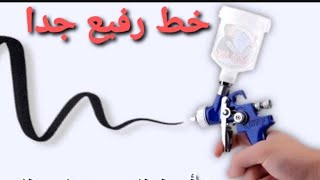 معلومات لا تفوتك عن مسدس الرش (لرسم خط رفيع جدا)