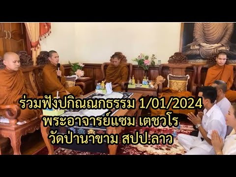 ร่วมฟังปกิณณกธรรม 1/01/2024  - พระอาจารย์แซม เตชวโร วัดป่านาขาม สปป.ลาว