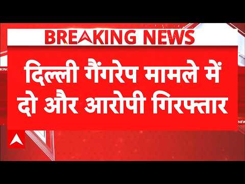 Delhi Gangrape Case: Kalkaji Mandir गैंगरेप मामले में बड़ा एक्शन | Encounter | Breaking News