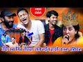 जेरी अब मिस नेपाल जाने भईन् हासो थाम्न सकिएन Namste Jhojhorle New Live Dohori Song Really