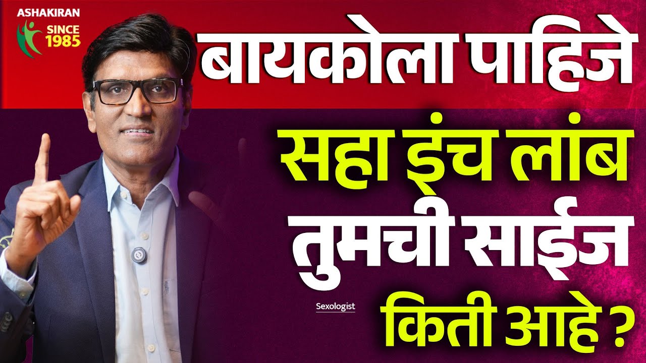 बायकोला लिंगची साईज 6 इंच पाहिजे ? तुमची साईज किती आहे ? Dr.Umesh Mundada | Ashakiran Clinic