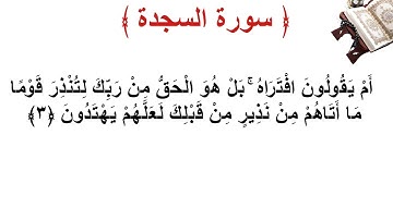 سورة السجدة الأية 3