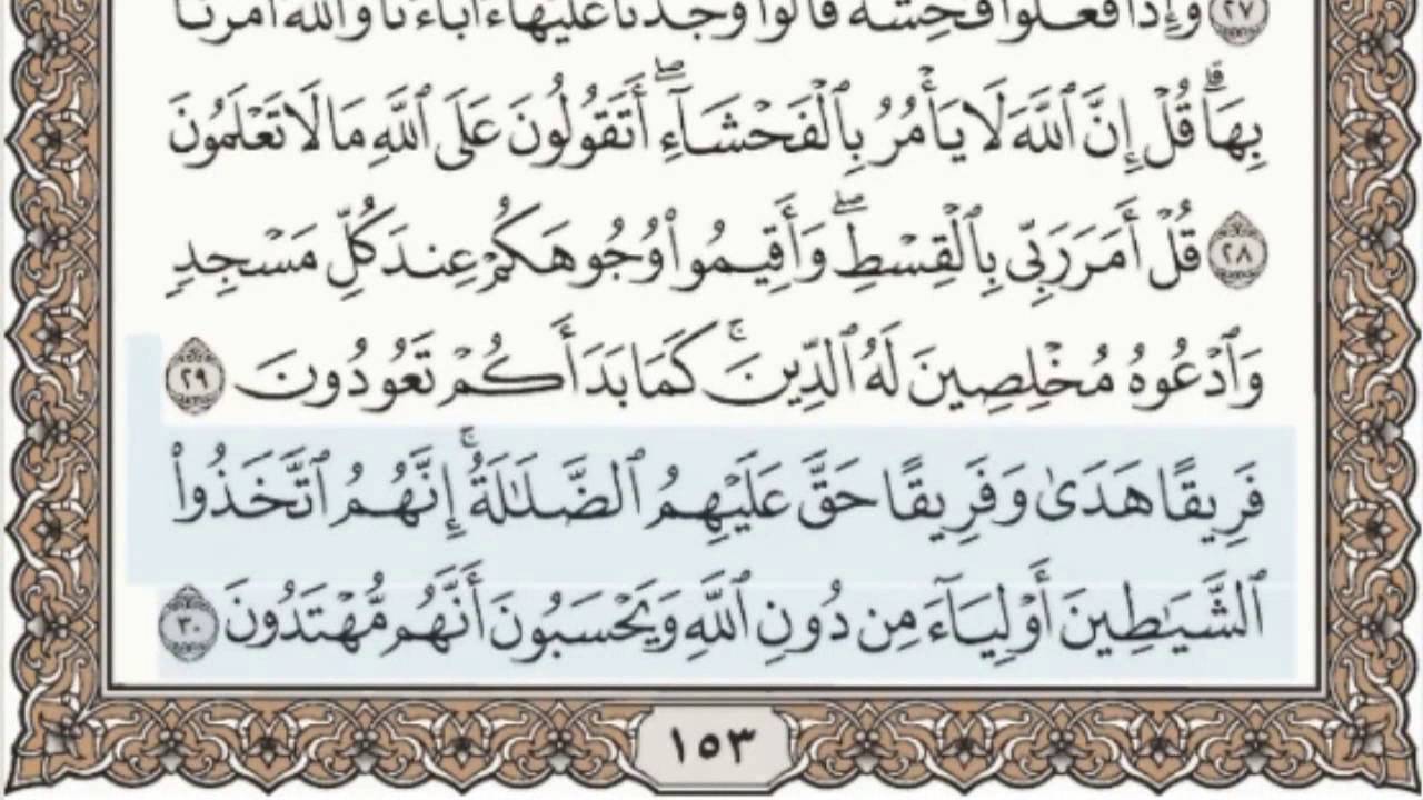 7 - سورة الأعراف - سماع وقراءة - الشيخ عبد الباسط عبد الصمد