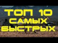 ТОП 10 самых быстрых животных в мире / на планете