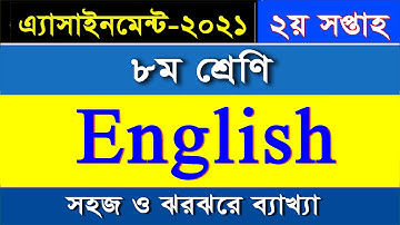 ৮ম শ্রেণির ইংরেজি এসাইনমেন্ট II ২য় সপ্তাহ II Class 8 English Assignment II 2nd  Week
