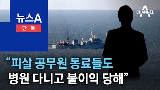 [단독]“피살 공무원 동료들도 병원 다니고 불이익 당해” | 뉴스A