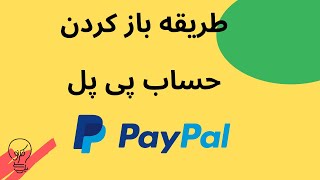 طریقه باز کردن حساب پی پال | How to open a PayPal Account