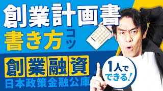 融資コンサル不要！？自分で出来る創業計画書！書き方のコツについて記載例を使って完全解説します。【日本政策金融公庫・新創業融資制度とは？】