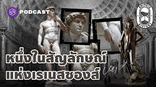 นัยสำคัญของรูปปั้นเดวิดของมิเกลันเจโล ต่อยุคเรเนสซองส์  | 8 Minute History EP.78