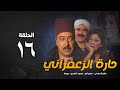 مسلسل حارة الزعفران الحلقة السادسة عشر Haret Alzafraan Series Eps 16 مسلسل حارة الزعفران الحلقة السادسة عشر Haret Alzafraan Series Eps 16