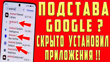 Google СКРЫТНО Установили Приложения на Android смартфоны // Для чего они и как удалить их?