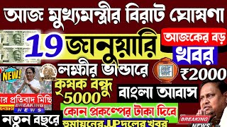 আজ 19ই জনযর জনসভ থক লকষর ভনডর ও বদধ ভতয কষক বনধ বনস দওয শর Mamatalive