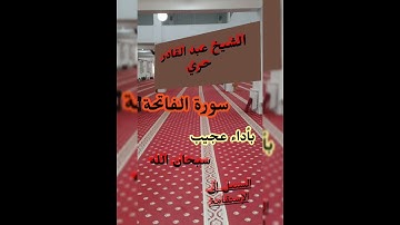 سورة "الفاتحة" بصوت الشيخ عبد القادر حري بمسجد الكوثر حي قايدي برج الكيفان