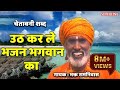 उठ करले भजन भगवान का ~ Uth Karle Bhajan Bhagwan Ka ~ Orignal Singer Bhagat Ram Niwas