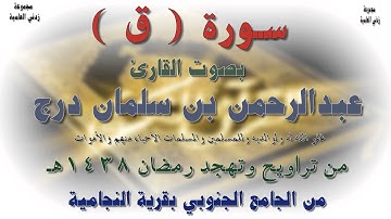سورة ق  بصوت القارئ عبدالرحمن بن سلمان درج  - رمضان 1438هـ