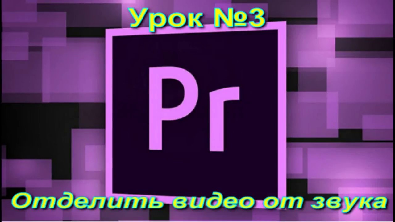 Adobe Premiere pro отделить звук от видео - YouTube