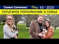 Серьёзное ПОПОЛНИЕ  в нашей многодетной семье Савченко