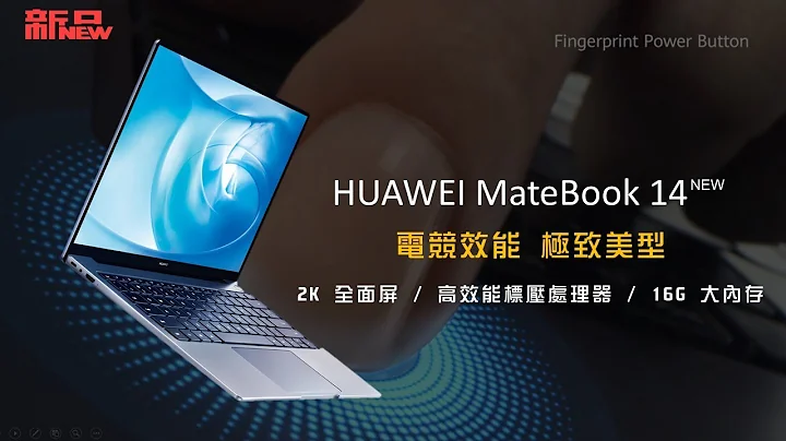 HUAWEI Matebook 14产品特色介绍 - 天天要闻