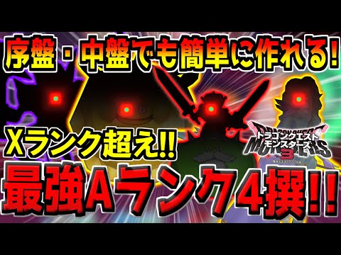 【DQM3】Xランク超え！超優秀な"最強Aランク"モンスター4撰！ストーリー序盤・中盤・終盤の全てで活躍するので絶対に作るべきです！【ドラクエモンスターズ3 魔族の王子とエルフの旅】