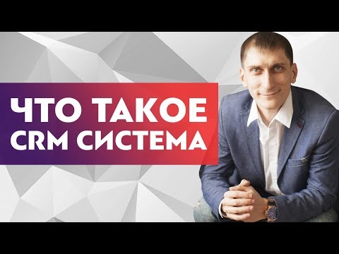 Что такое CRM система? Зачем нужна CRM система в бизнесе и что она даёт?