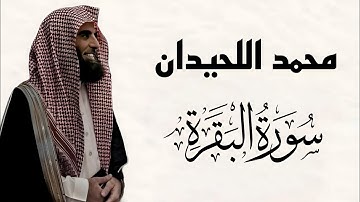 سورة البقرة كاملة الشيخ محمد اللحيدان | Surah Al-Baqarah – Sheikh Mohammed Al-Luhaidan