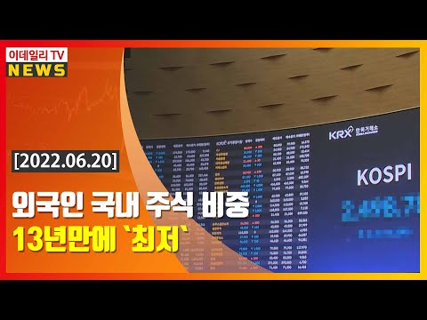   외국인 국내 주식 비중 13년만에 최저 20220620