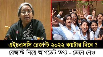 HSC Result নিয়ে আপডেট তথ্য | কয়টায় এইচএসসি রেজাল্ট দিবে ? HSC Result 2022 Update News | HSC 2022