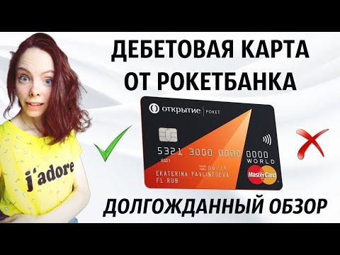 Выгодные дебетовые карты от Рокетбанка - уютный и открытый космос. Обзор карты Рокетбанка