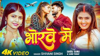 भरव म Singh Bhorwe Me Ft- Yadav Guru New Bhojpuri Song