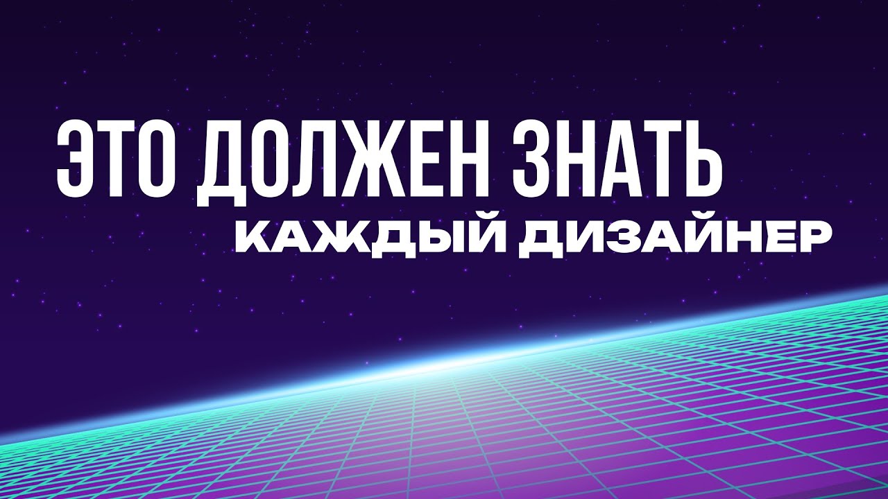 Базовые принципы дизайна, которые должен знать каждый дизайнер - YouTube