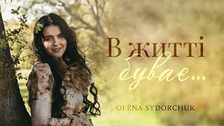 В ЖИТТІ БУВАЄ Olena Sidorchuk | Sound design & Sound production: TN•Records