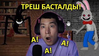 ТРЕШ БАСТАЛДЫ!!! - Mr. Hopp's Playhouse 2 / 3 бөлім