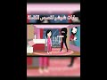 احبني الغامض روايات شوشو لقصص الكاملة Shorts 