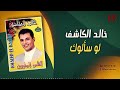 خالد الكاشف لو سألوك    2
